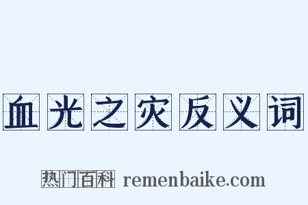 血光之灾反义词是什么意思的图片